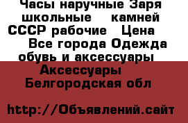 Часы наручные Заря школьные 17 камней СССР рабочие › Цена ­ 250 - Все города Одежда, обувь и аксессуары » Аксессуары   . Белгородская обл.